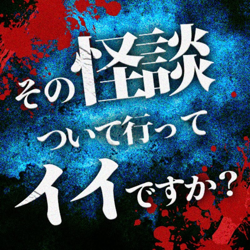 YouTubeチャンネル『その怪談ついて行ってイイですか？』のアイコン